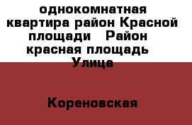 однокомнатная квартира район Красной площади › Район ­ красная площадь › Улица ­ Кореновская › Дом ­ 5 › Общая площадь ­ 4 › Цена ­ 1 425 000 - Краснодарский край, Краснодар г. Недвижимость » Квартиры продажа   . Краснодарский край,Краснодар г.